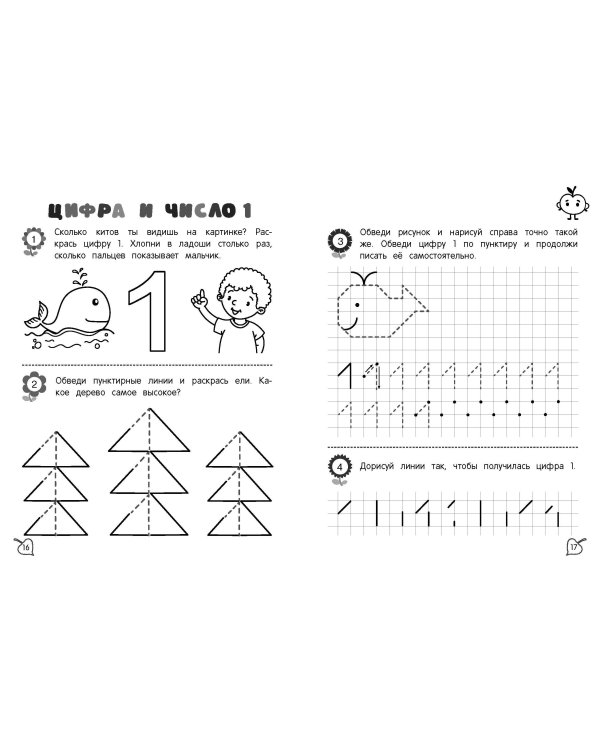 Математические прописи: для детей 4-5 лет