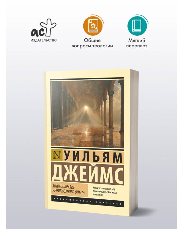 Многообразие религиозного опыта