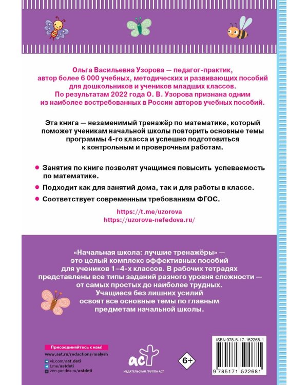 Тренажер по математике. 4 класс