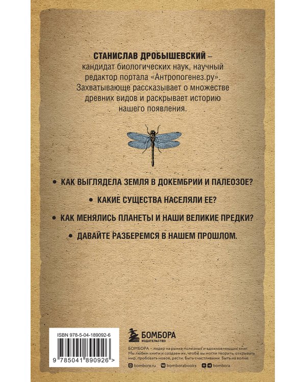 Палеонтология антрополога. Том 1. Докембрий и палеозой. 2-е издание: исправленное и дополненное (покет)