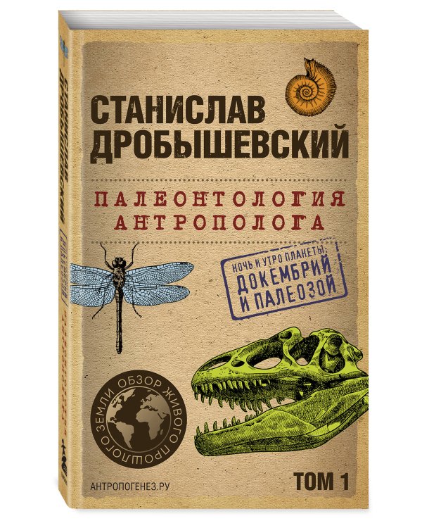 Палеонтология антрополога. Том 1. Докембрий и палеозой. 2-е издание: исправленное и дополненное (покет)