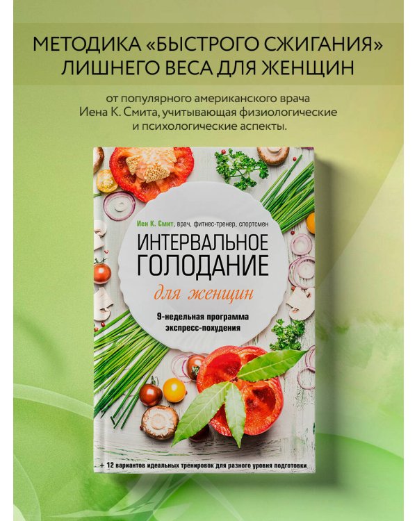 Интервальное голодание для женщин. 9-недельная программа экспресс-похудения