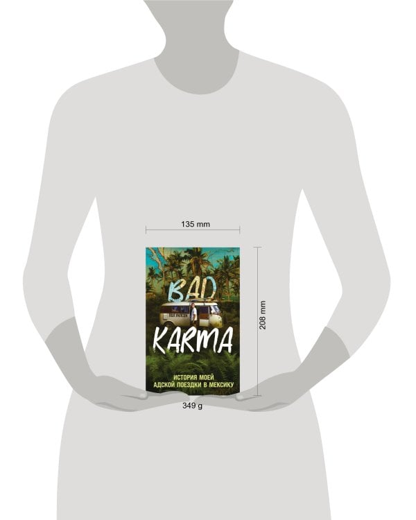 Bad Karma. История моей адской поездки в Мексику