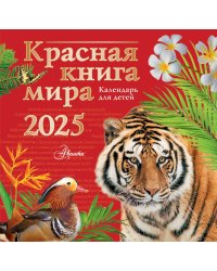 Красная книга мира. Календарь для детей. 2025 год