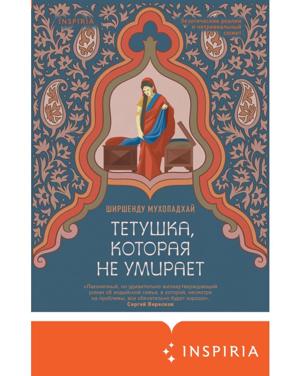 Тетушка, которая не умирает