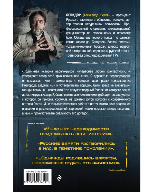 Последняя тайна Варяжской Руси. Мифы и правда о русской цивилизации