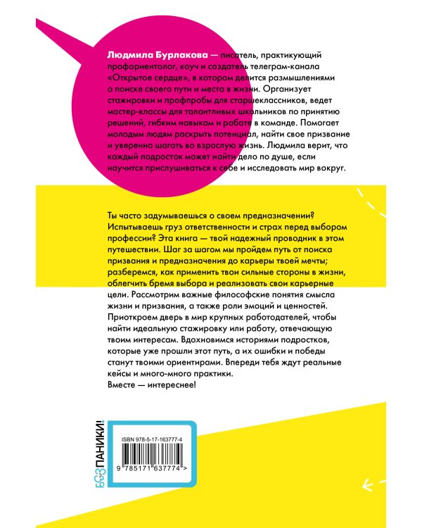 Призвание. Как понять себя и найти свой путь в жизни: гайд для подростков