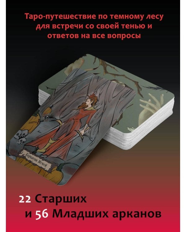 Shadow Tarot. Таро Теней Тёмного Леса
