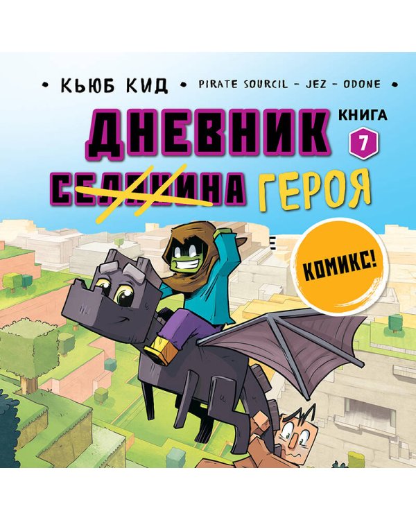 Дневник героя. Как приручить чудище. Книга 7