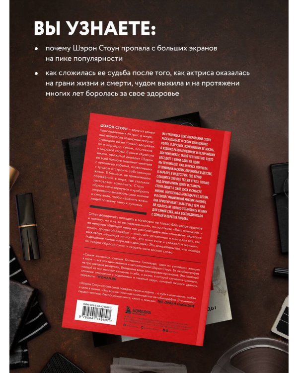 Автобиография Шэрон Стоун. Красота жизни, прожитой дважды