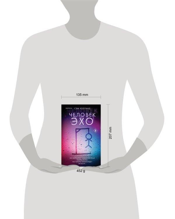 Человек-эхо