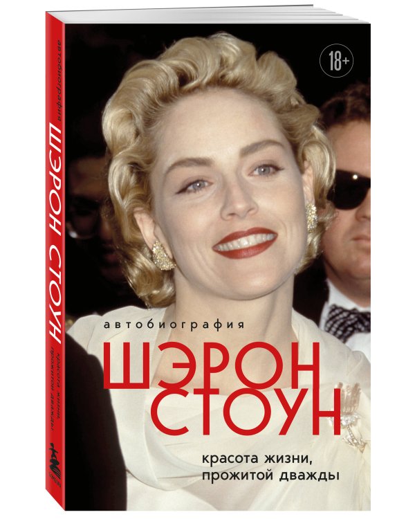 Автобиография Шэрон Стоун. Красота жизни, прожитой дважды