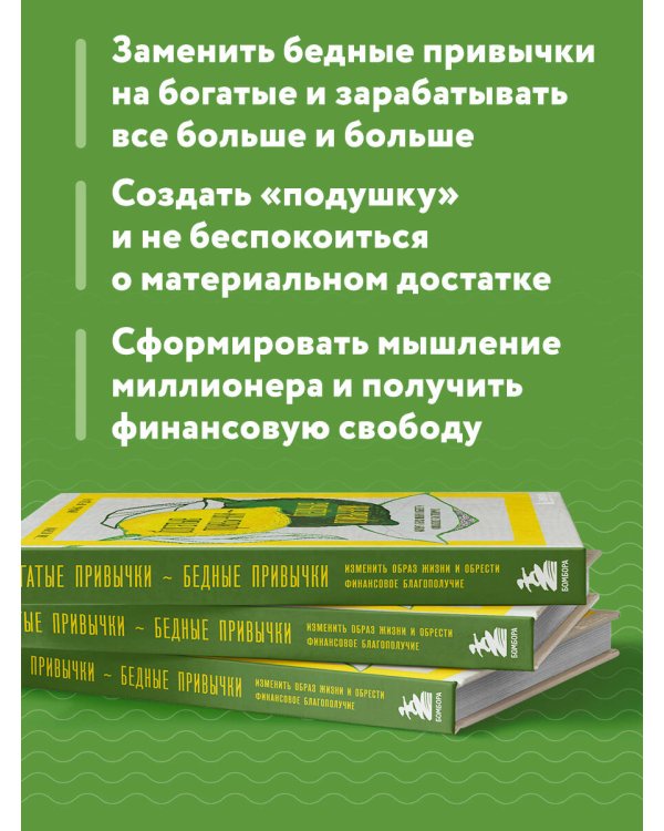 Богатые привычки, бедные привычки. Изменить образ жизни и обрести финансовое благополучие