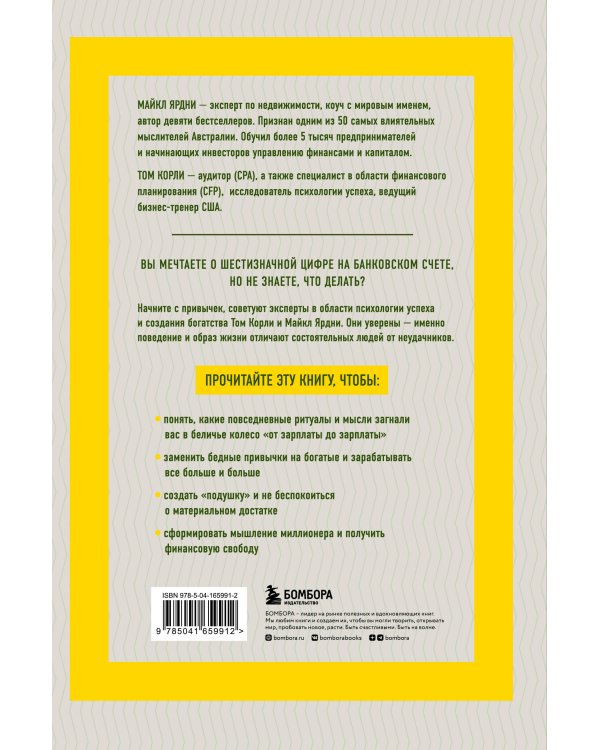 Богатые привычки, бедные привычки. Изменить образ жизни и обрести финансовое благополучие