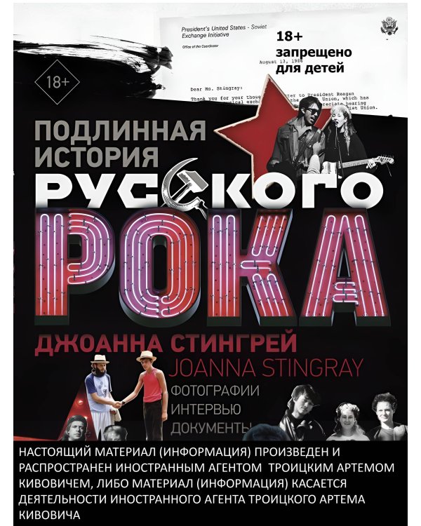 Подлинная история Русского Рока