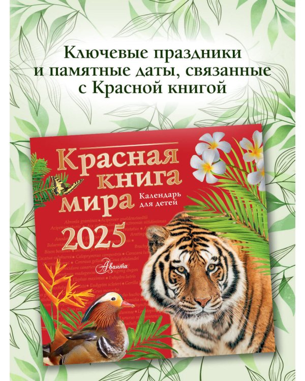 Красная книга мира. Календарь для детей. 2025 год