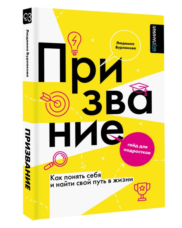 Призвание. Как понять себя и найти свой путь в жизни: гайд для подростков