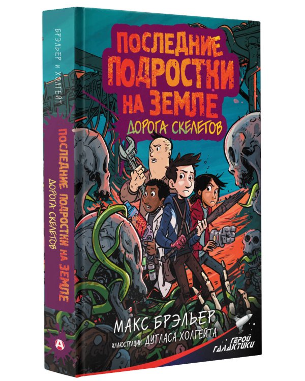Последние подростки на Земле. Дорога скелетов