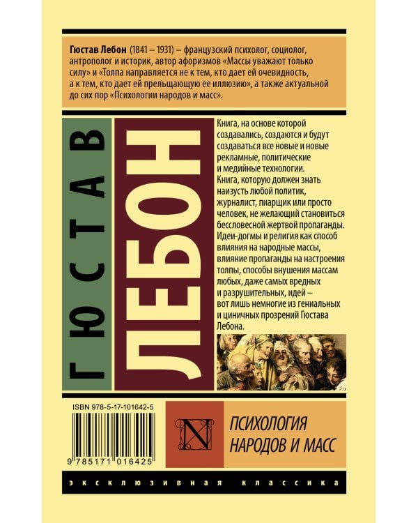 Психология народов и масс