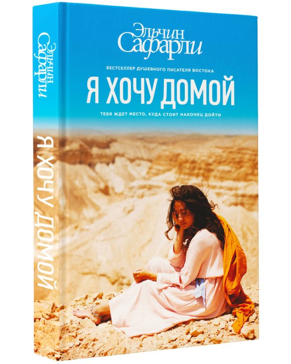 Я хочу домой