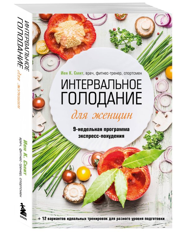 Интервальное голодание для женщин. 9-недельная программа экспресс-похудения
