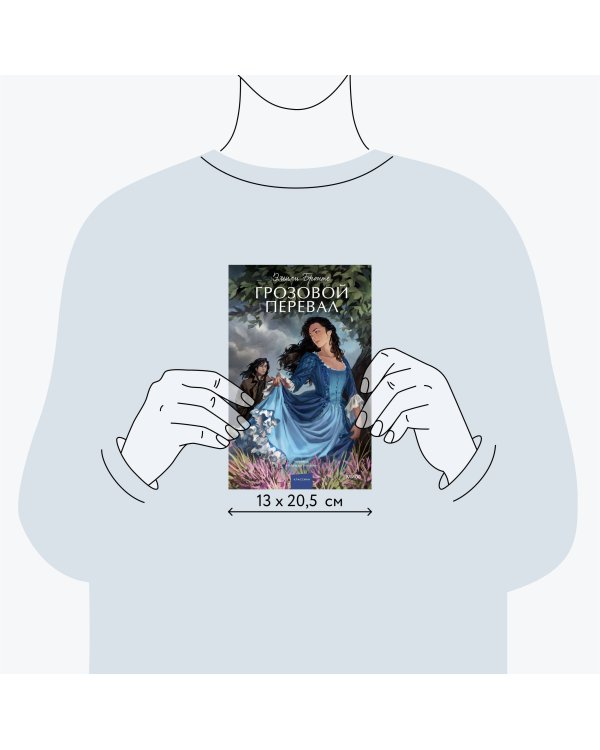 Грозовой перевал. Вечные истории. Young Adult