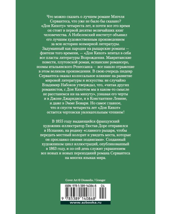 Хитроумный идальго Дон Кихот Ламанчский (с илл. Г. Доре)