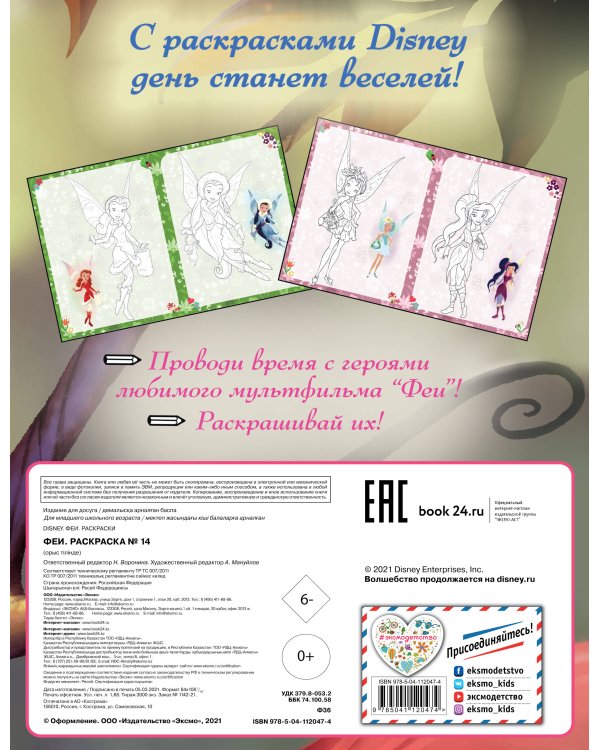 Феи. Раскраска № 14 (Динь-Динь и Иридесса. Цветная)