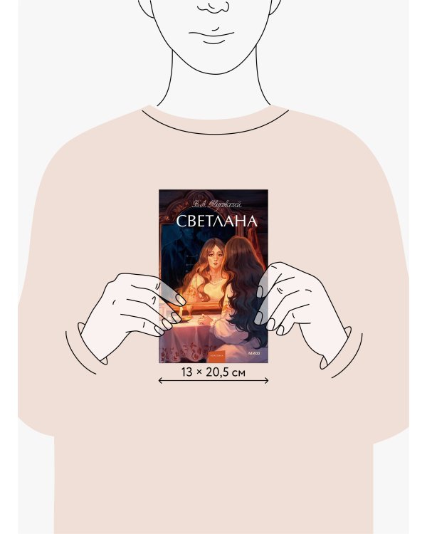 Светлана. Вечные истории. Young Adult