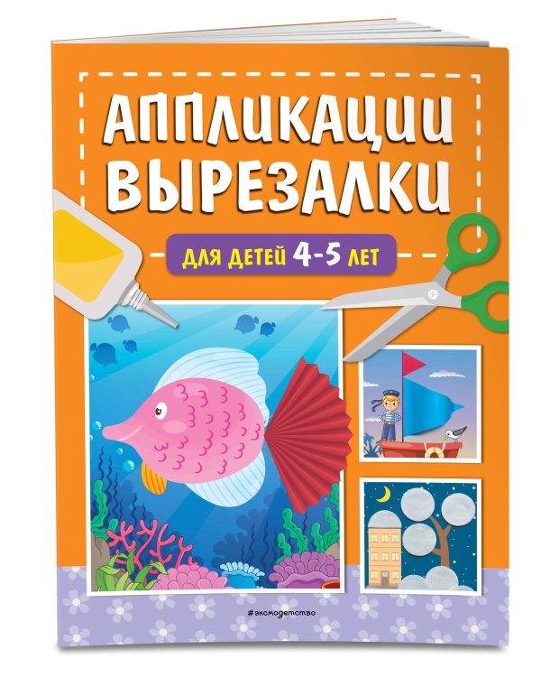 Аппликации-вырезалки для детей 4-5 лет