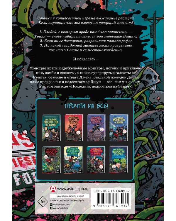 Последние подростки на Земле. Дорога скелетов