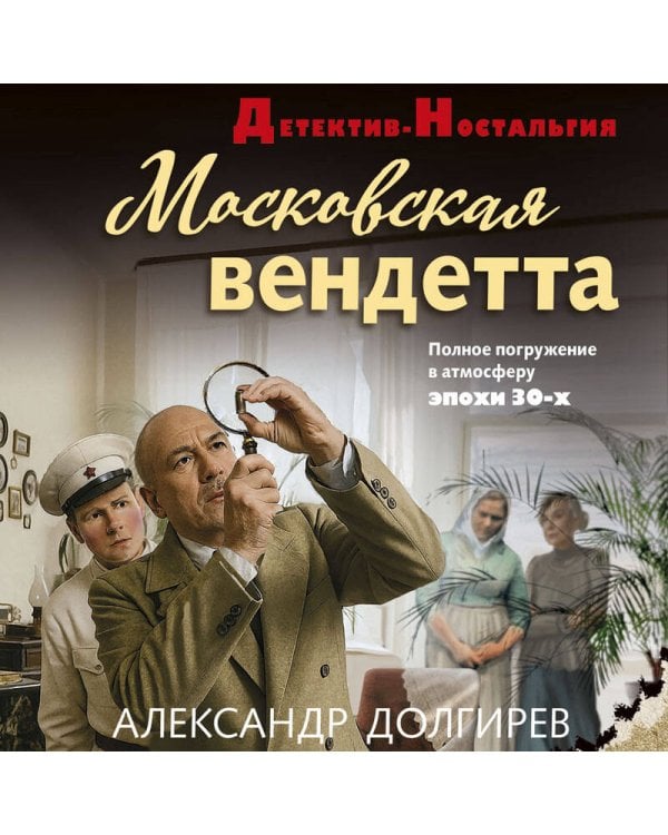 Московская вендетта
