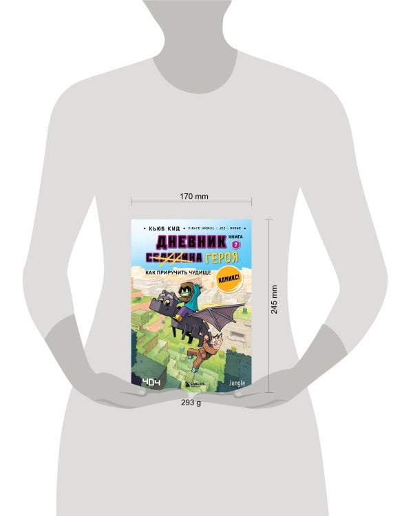 Дневник героя. Как приручить чудище. Книга 7