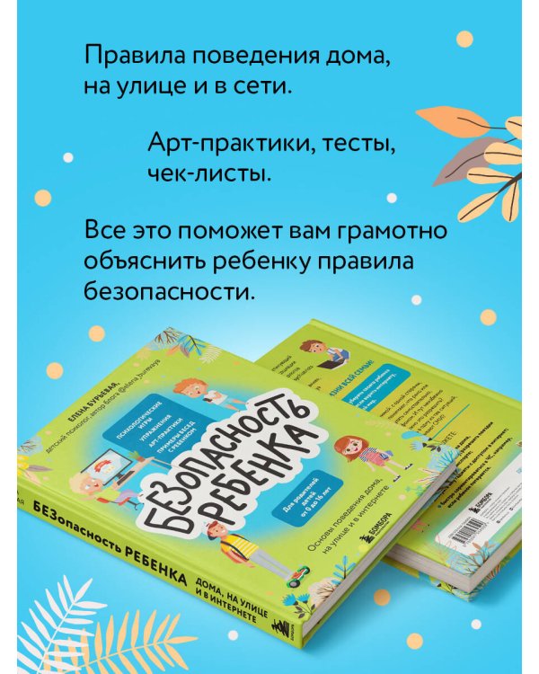 БЕЗопасность ребенка. Основы поведения дома, на улице и в интернете