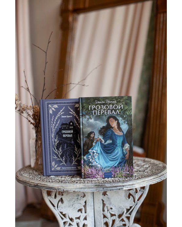 Грозовой перевал. Вечные истории. Young Adult
