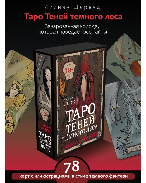 Shadow Tarot. Таро Теней Тёмного Леса