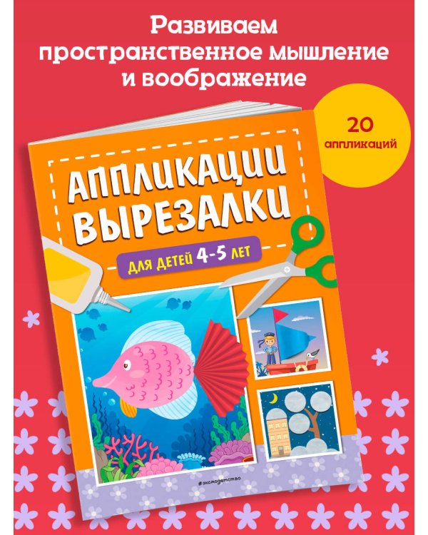 Аппликации-вырезалки для детей 4-5 лет