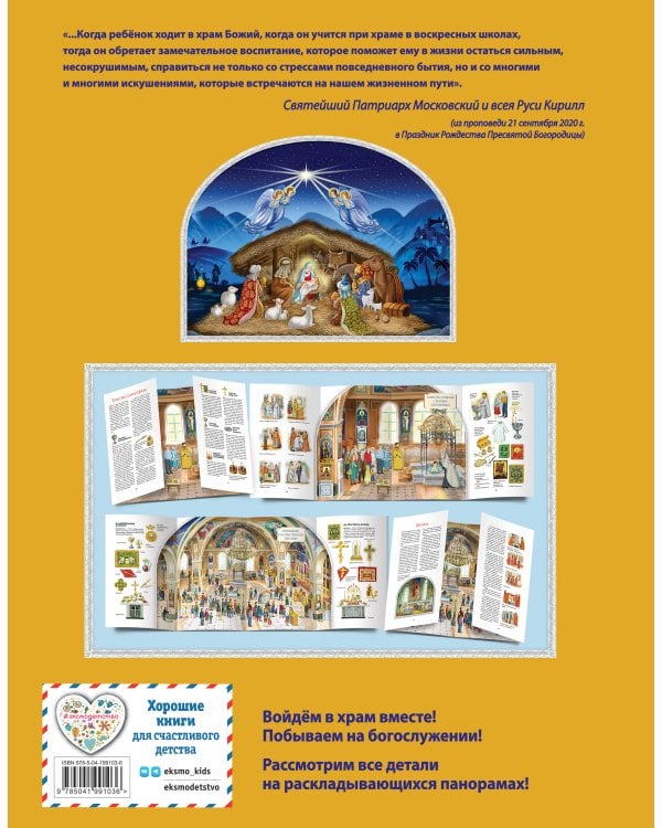 Мой храм. Как все устроено? Самое главное о православном храме для детей. Лучший подарок крестнику (ил. И. Панкова)