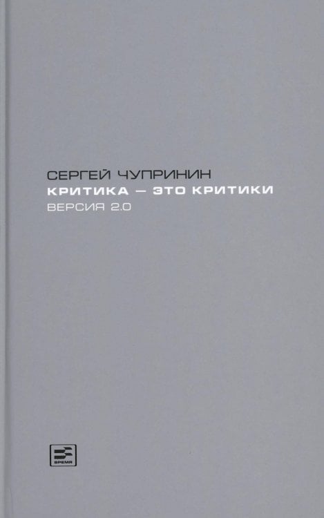 Критика - это критики. Версия 2.0