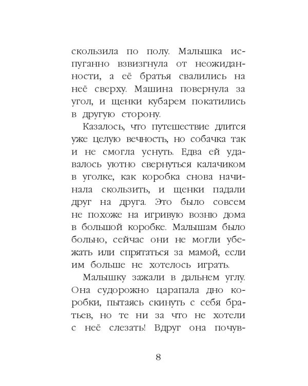 Щенок Крошка, или Друзья навек (выпуск 8)