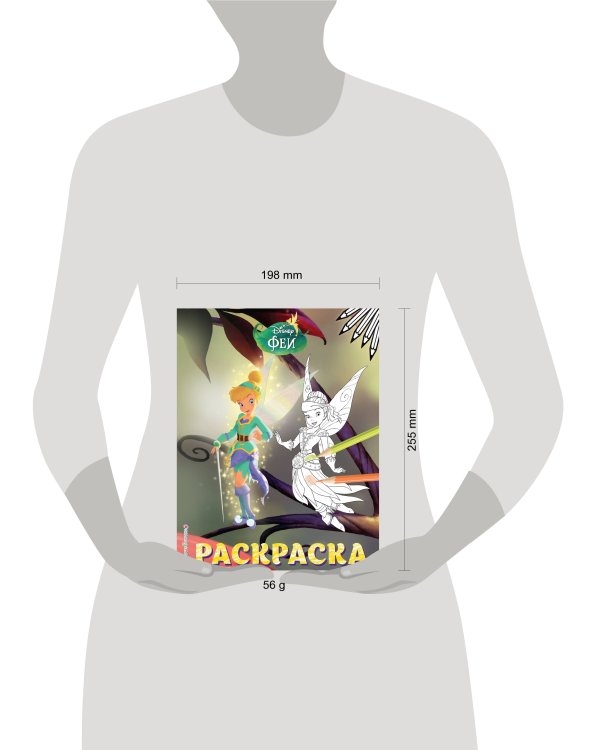 Феи. Раскраска № 14 (Динь-Динь и Иридесса. Цветная)