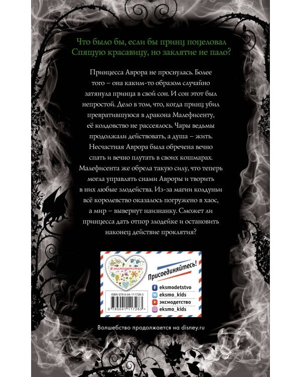 Однажды во сне. Другая история Авроры (новое оформление)
