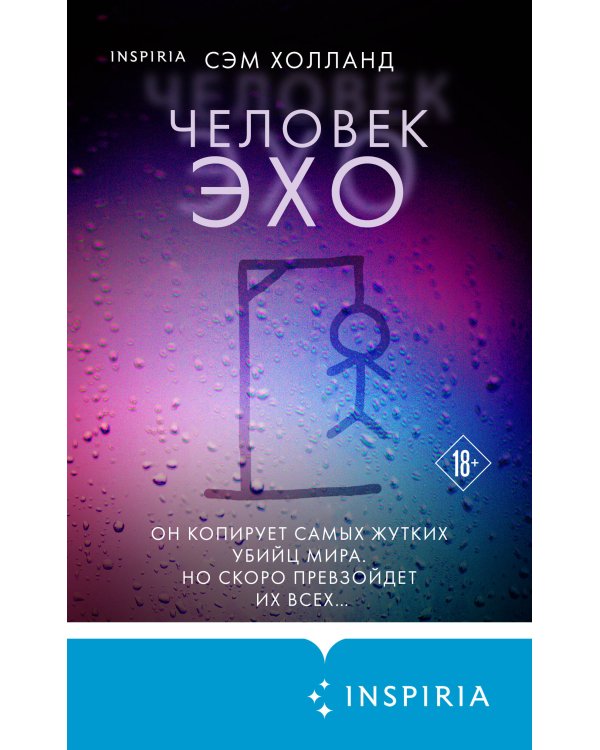 Человек-эхо