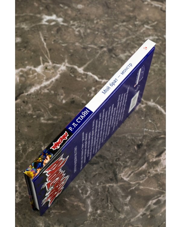 Мой брат — монстр