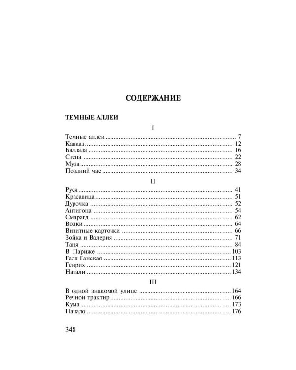 Темные аллеи