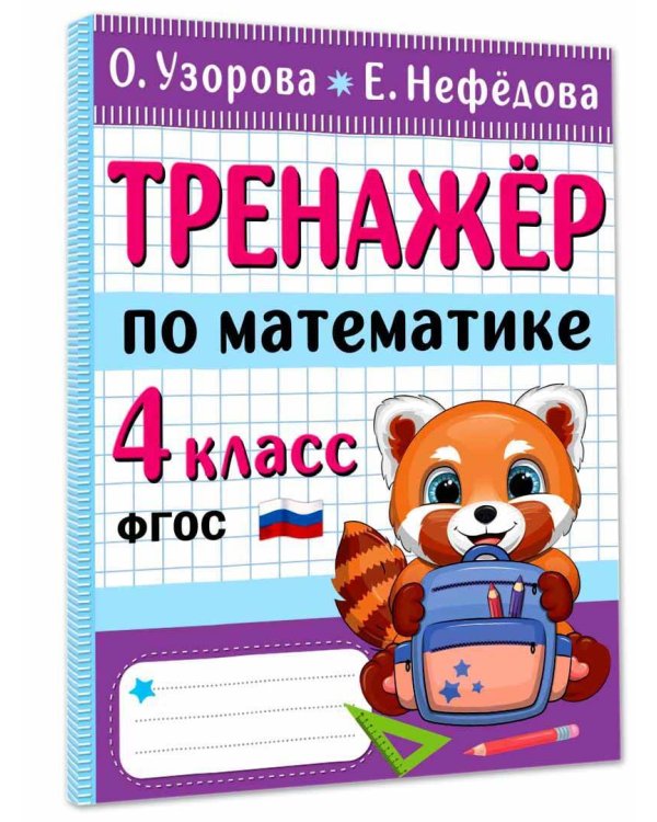 Тренажер по математике. 4 класс