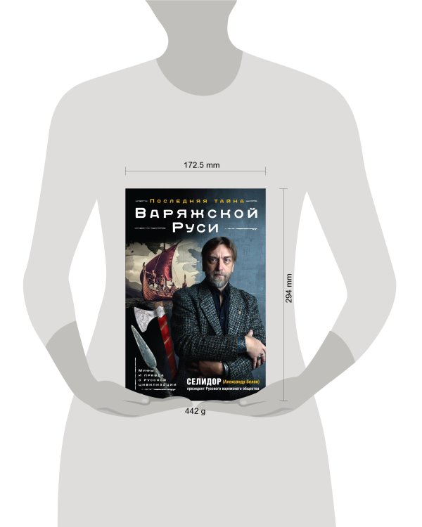 Последняя тайна Варяжской Руси. Мифы и правда о русской цивилизации