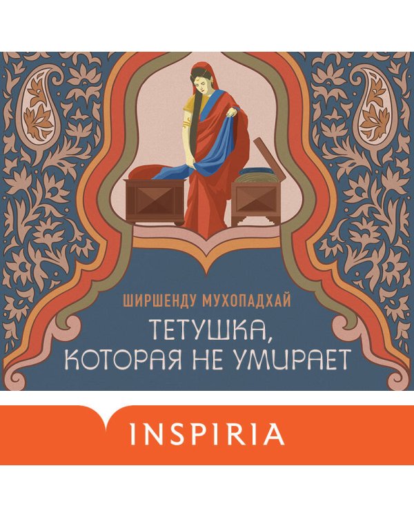 Тетушка, которая не умирает