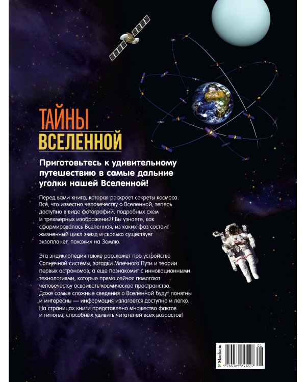 Тайны Вселенной. Большая иллюстрированная энциклопедия