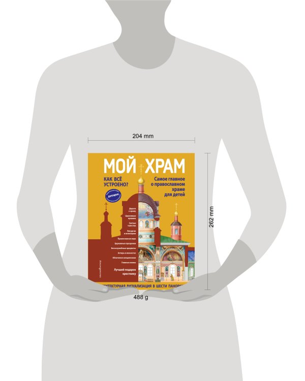 Мой храм. Как все устроено? Самое главное о православном храме для детей. Лучший подарок крестнику (ил. И. Панкова)